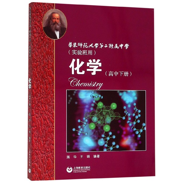 化学（高中下华东师范大学第二附属中学实验班用）