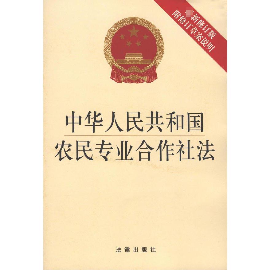 中华人民共和国农民专业合作社法