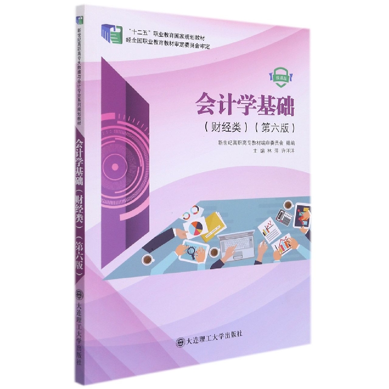 (高职高专)会计学基础(财经类)(第六版)