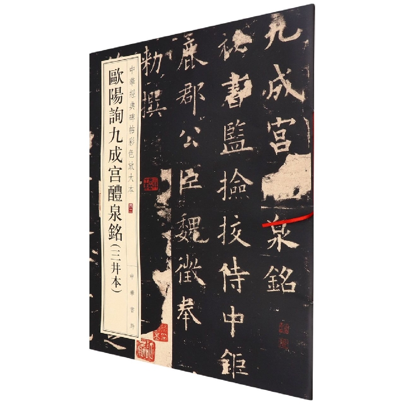 欧阳询九成宫醴泉铭(三井本)/中华经典碑帖彩色放大本