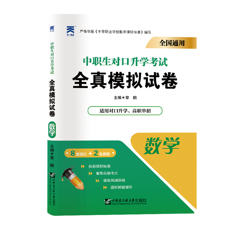 （2023）中职生对口升学考试全真模拟试卷：数学