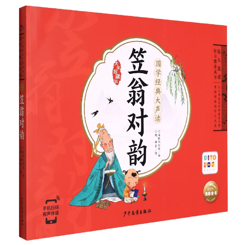 笠翁对韵(智能点读)/国学经典大声读