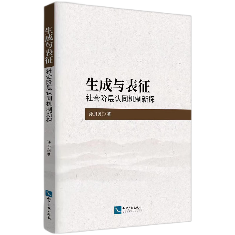 生成与表征——社会阶层认同机制新探
