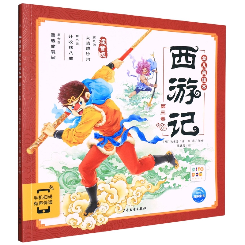 西游记幼儿美绘本(注音版第3卷智能点读)