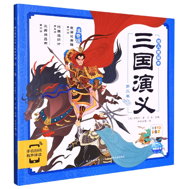 三国演义幼儿美绘本(第2卷注音版智能点读)