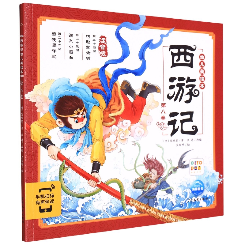 西游记幼儿美绘本(注音版第8卷智能点读)