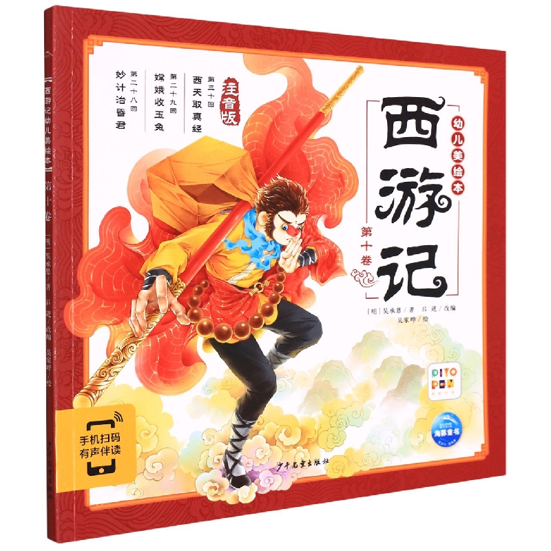 西游记幼儿美绘本(注音版第10卷智能点读)