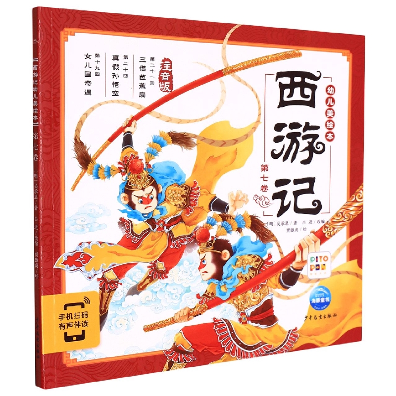 西游记幼儿美绘本(注音版第7卷智能点读)