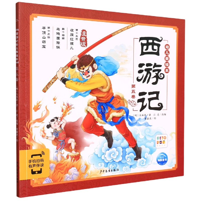 西游记幼儿美绘本(注音版第5卷智能点读)