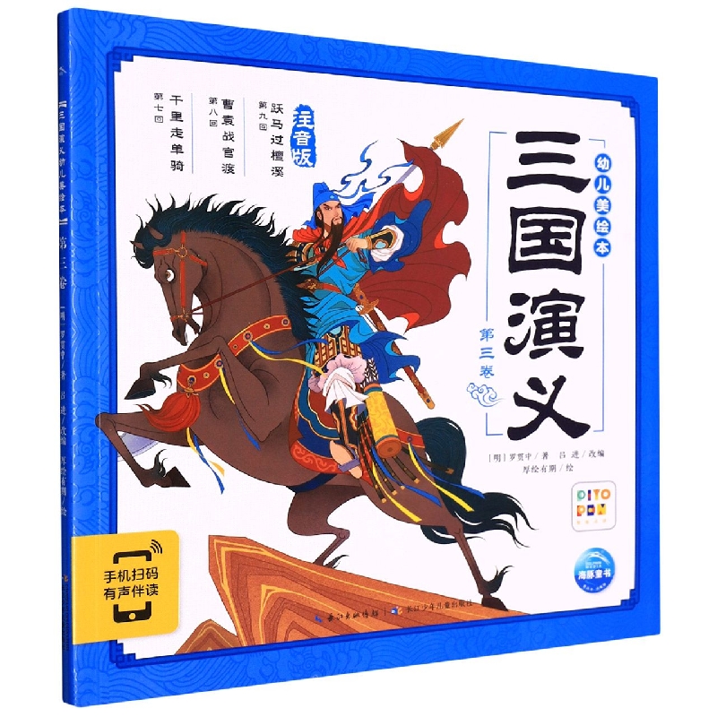 三国演义幼儿美绘本(第3卷注音版智能点读)