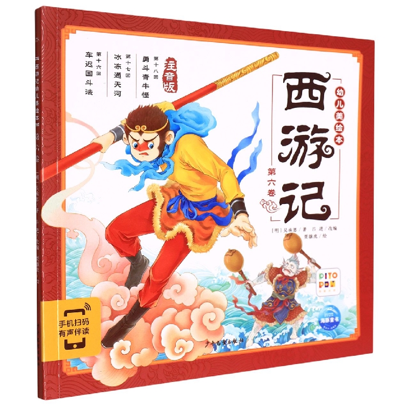 西游记幼儿美绘本(注音版第6卷智能点读)