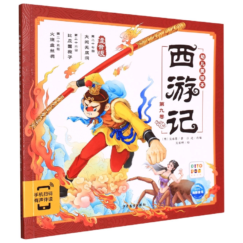 西游记幼儿美绘本(注音版第9卷智能点读)