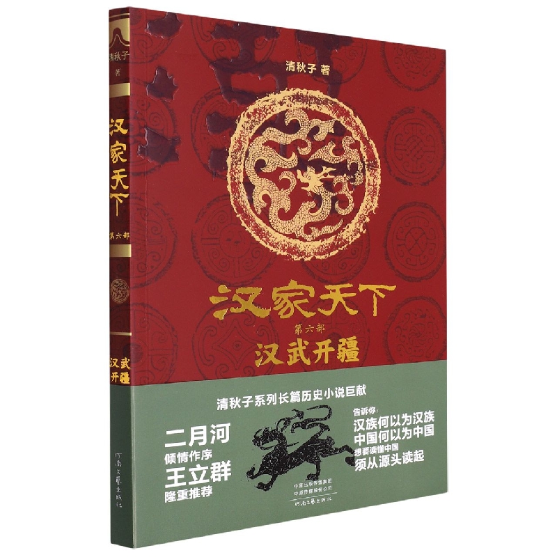 汉家天下(第六部)-汉武开疆