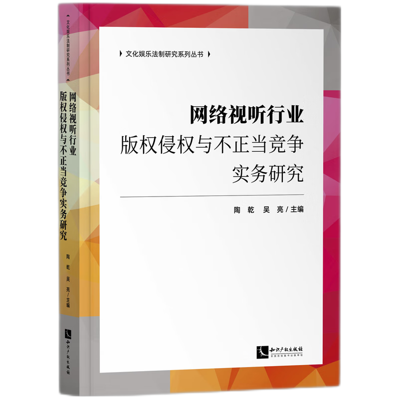 网络视听行业版权侵权与不正当竞争实务研究