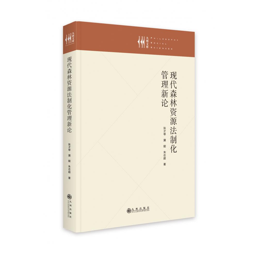 现代森林资源法制化管理新论