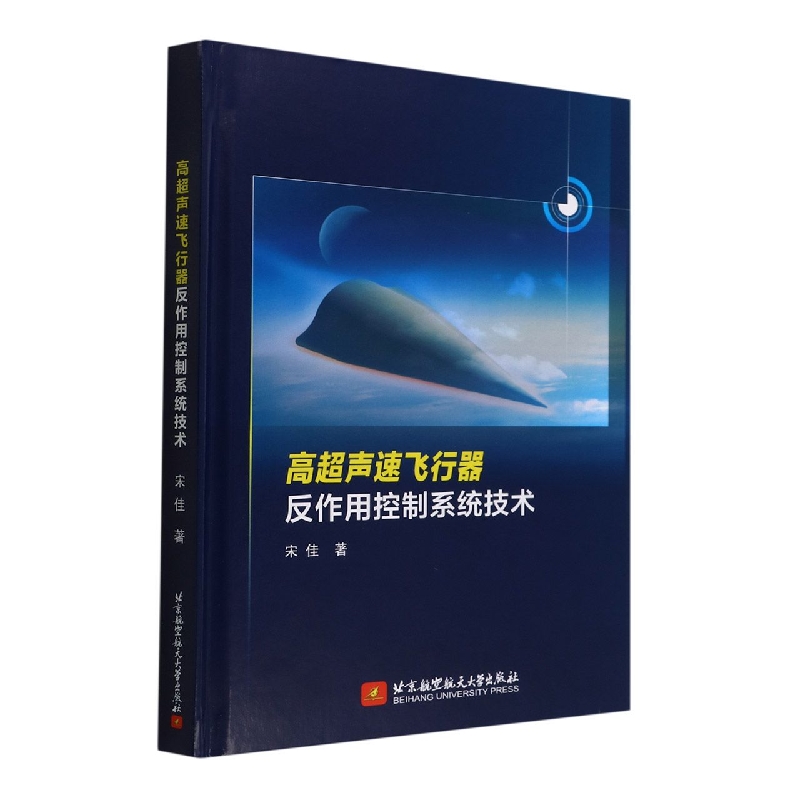 高超声速飞行器反作用控制系统技术