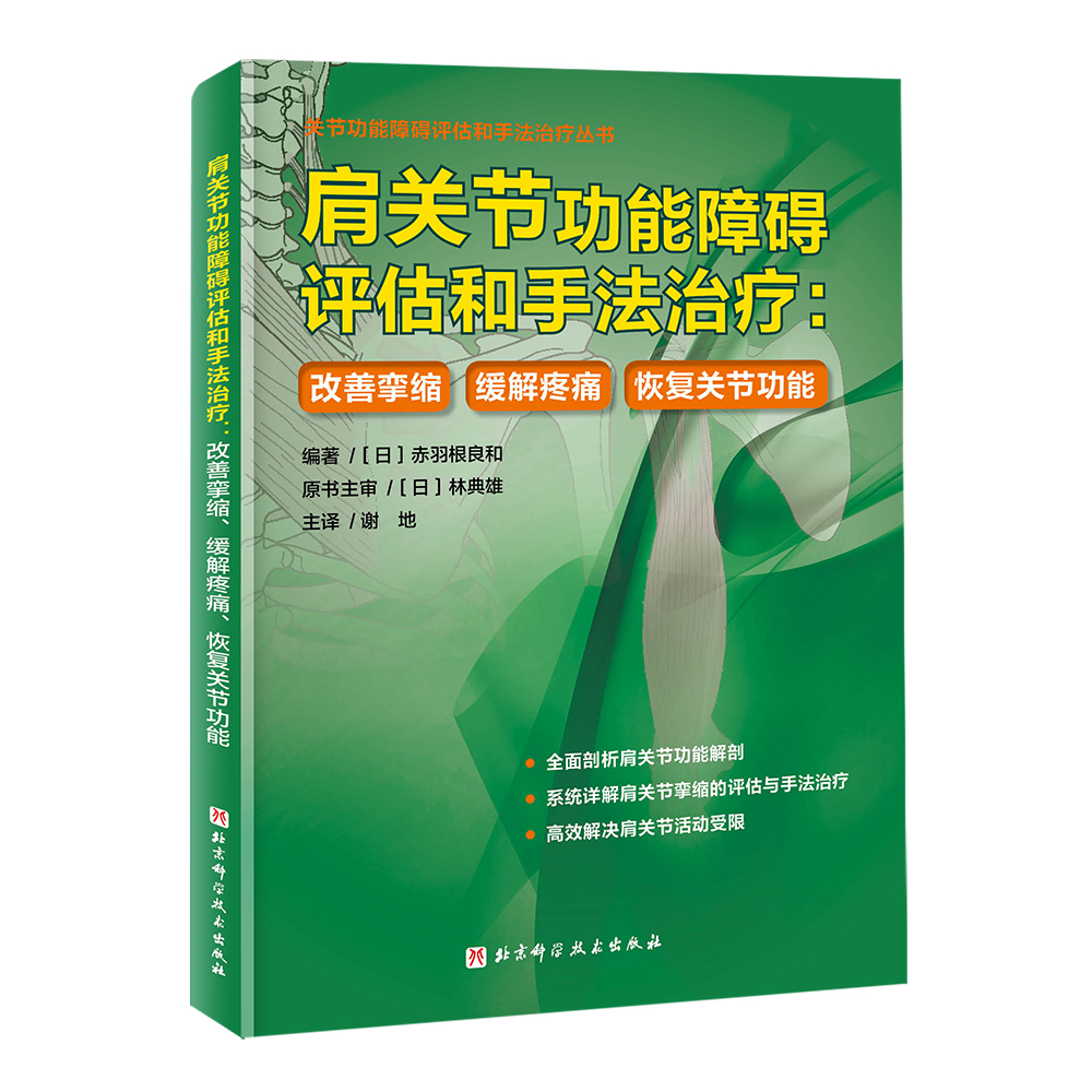 肩关节功能障碍评估和手法治疗：改善挛缩、缓解疼痛、恢复关节功能