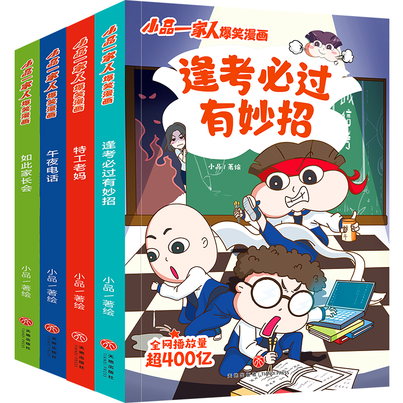 小品一家人爆笑漫画·逢考必过（全4册）