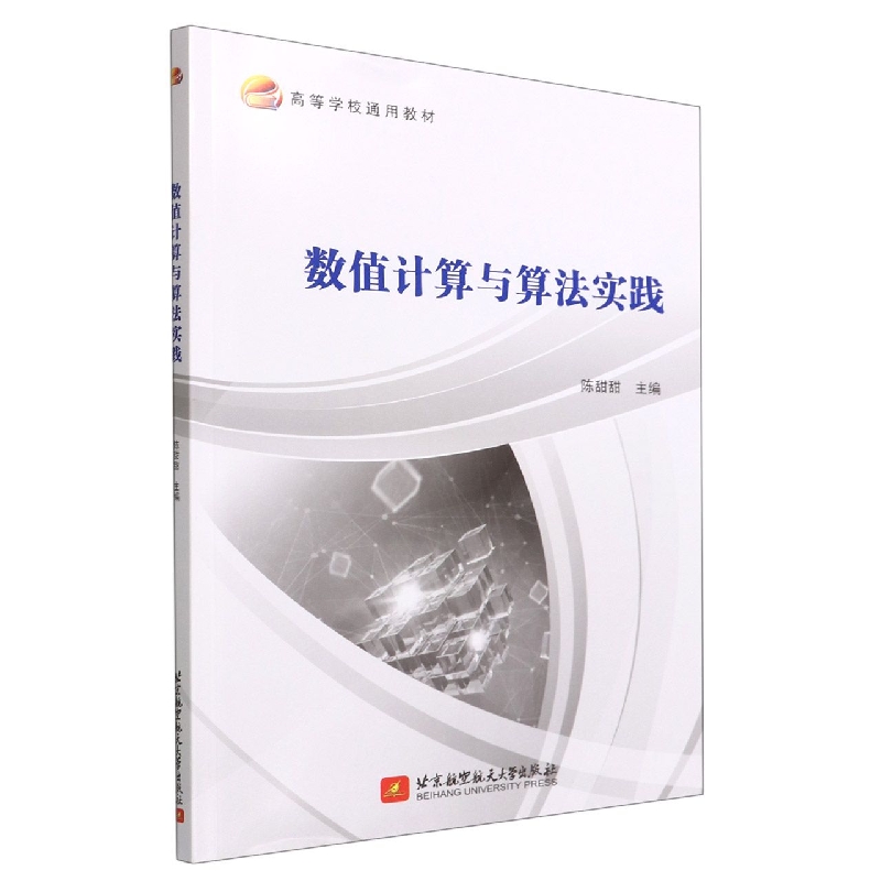 数值计算与算法实践