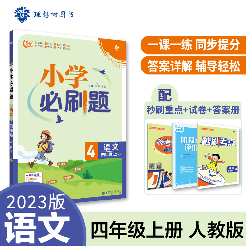 2022秋季小学必刷题 语文四年级上 RJ