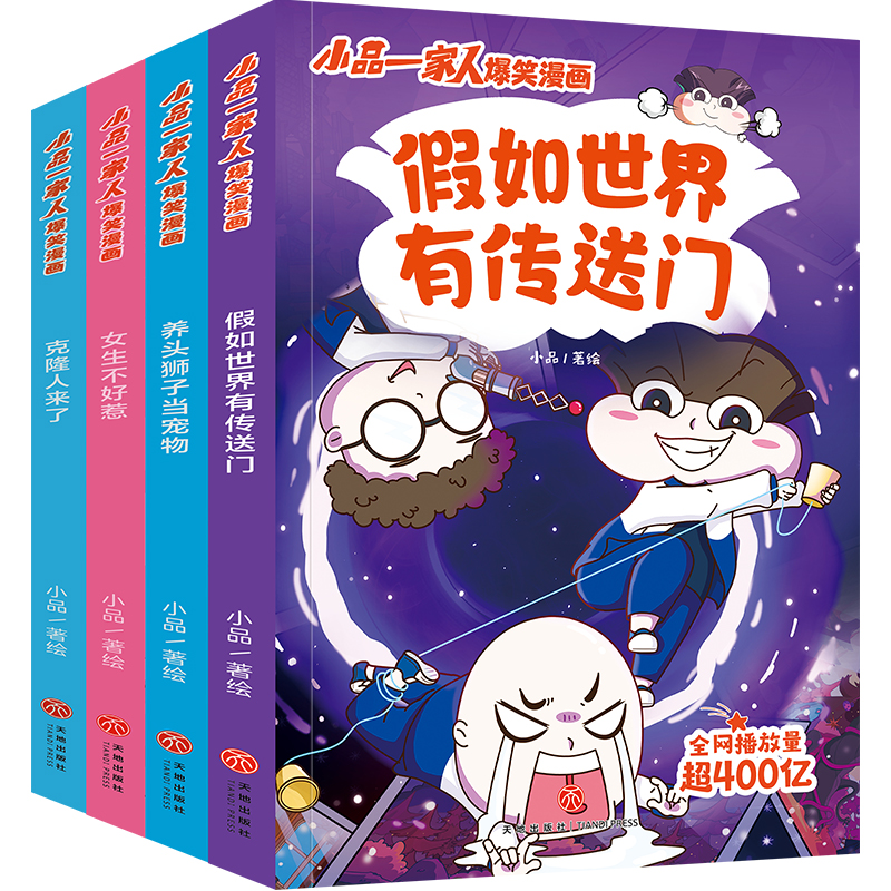 小品一家人爆笑漫画·激发创想（全4册）