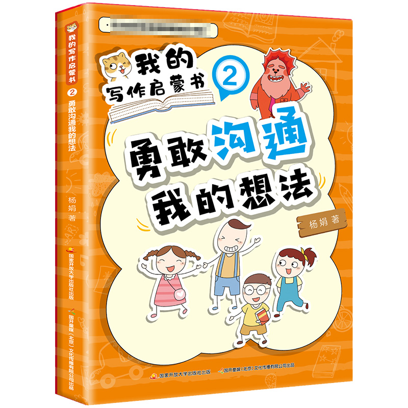 我的写作启蒙书②勇敢沟通我的想法