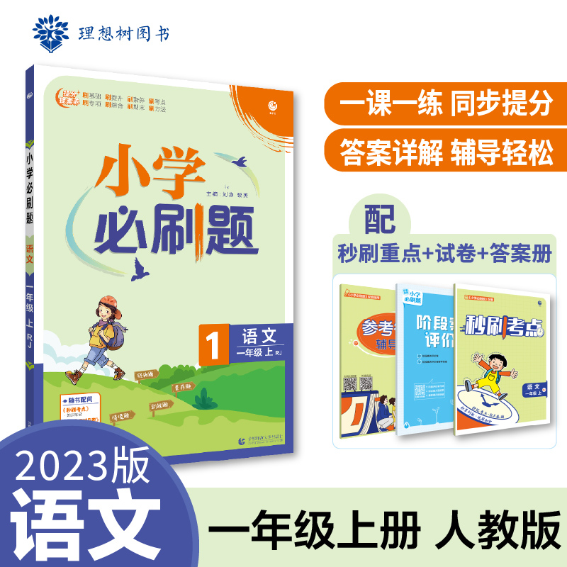 2022秋季小学必刷题 语文一年级上 RJ