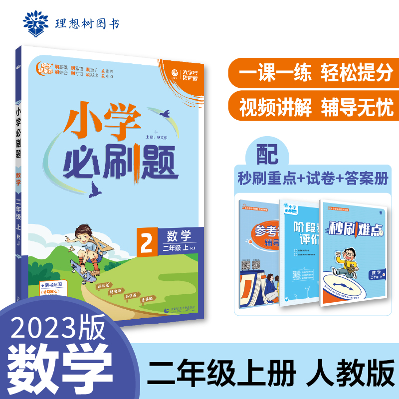 2022秋季小学必刷题 数学二年级上 RJ