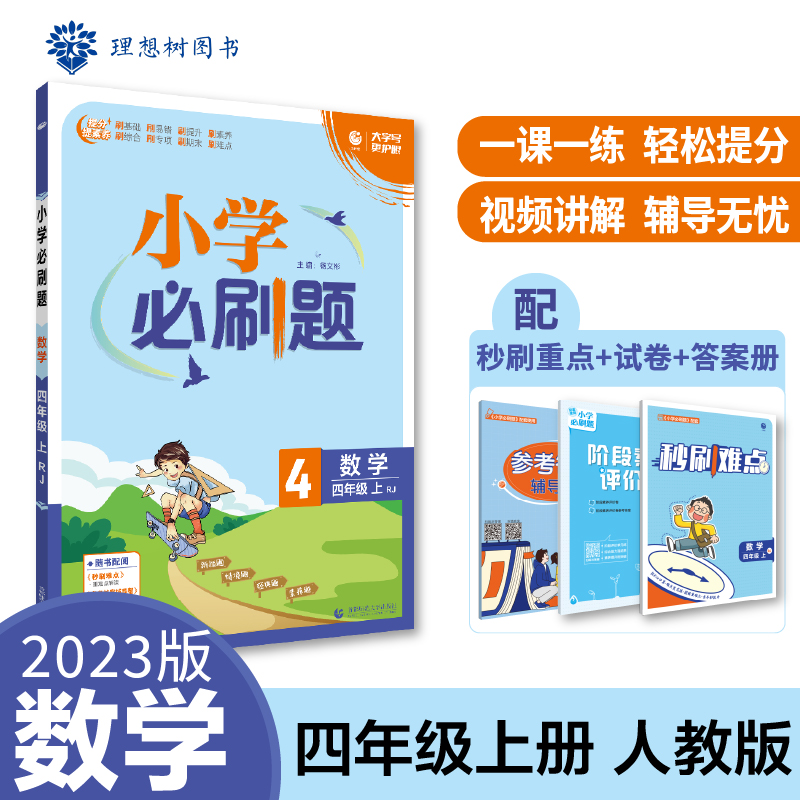 2022秋季小学必刷题 数学四年级上 RJ