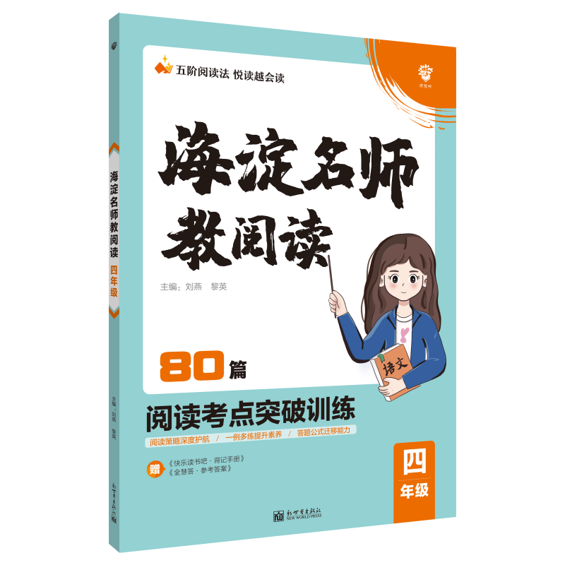 2022年小学海淀名师教阅读（80篇）四年级