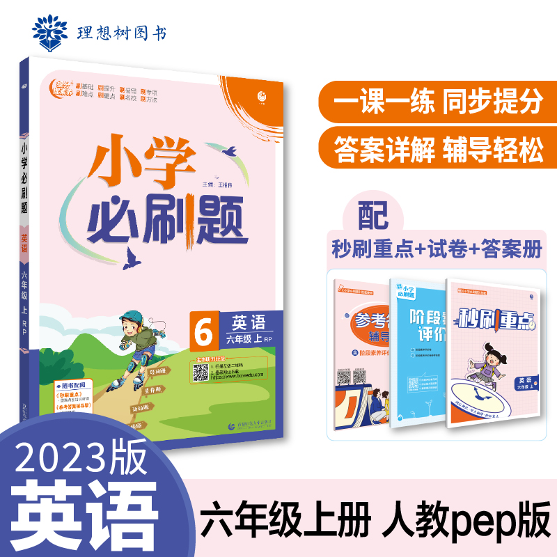 2022秋季小学必刷题 英语六年级上 RP