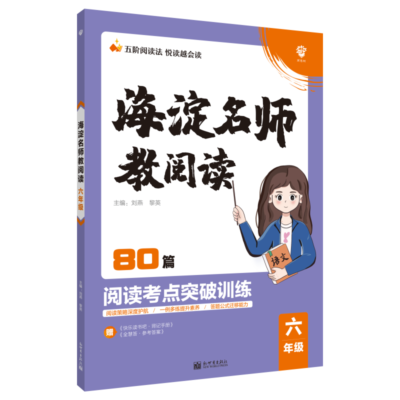 2022年小学海淀名师教阅读（80篇）六年级