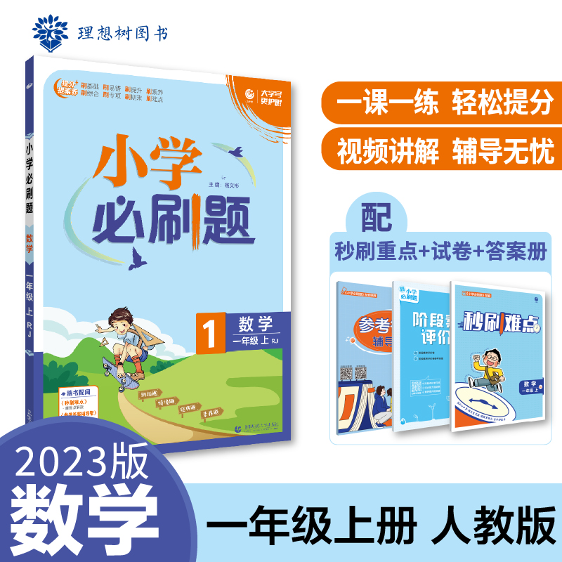 2022秋季小学必刷题 数学一年级上 RJ