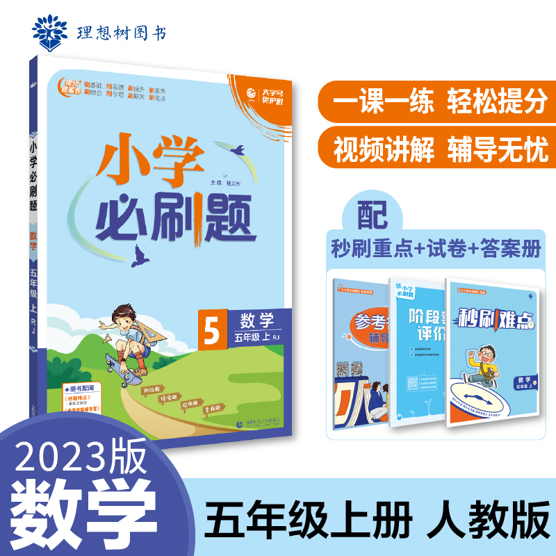 2022秋季小学必刷题 数学五年级上 RJ