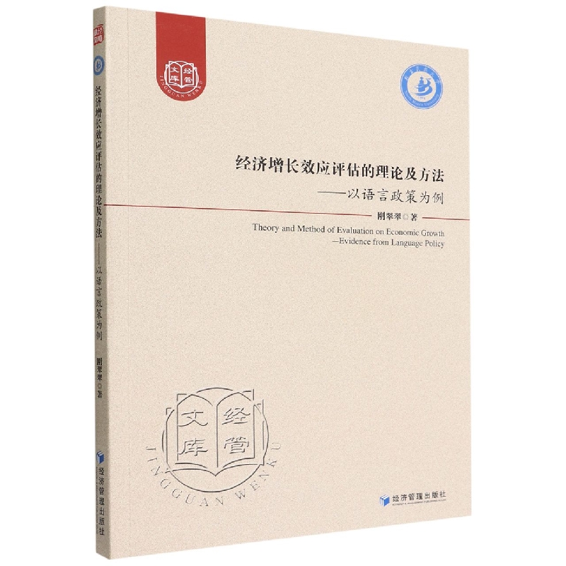 经济增长效应评估的理论及方法--以语言政策为例/经管文库