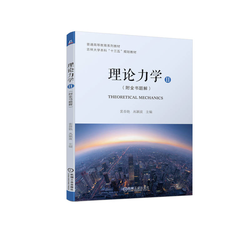 理论力学（Ⅱ）（附全书题解）