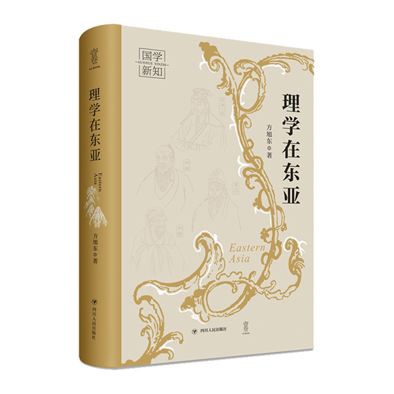 理学在东亚/国学新知丛书