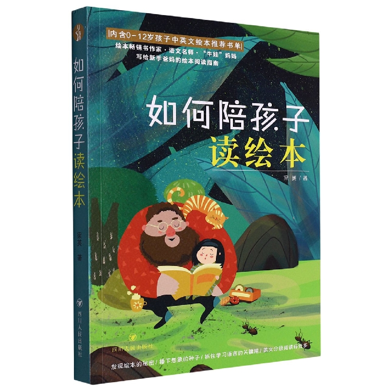 如何陪孩子读绘本/与点书系