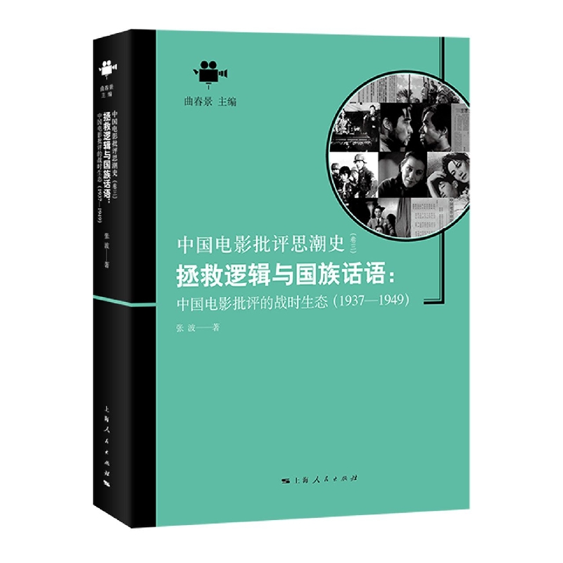 拯救逻辑与国族话语：中国电影批评的战时生态（1937-1949）