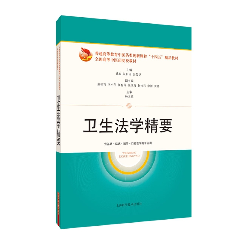 卫生法学精要