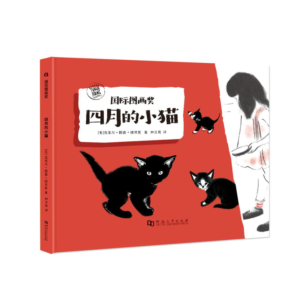 国际图画奖.四月的小猫