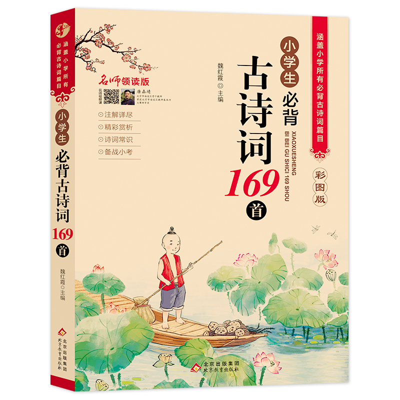 （护眼版）小学生必背古诗词169首（名师领读版）