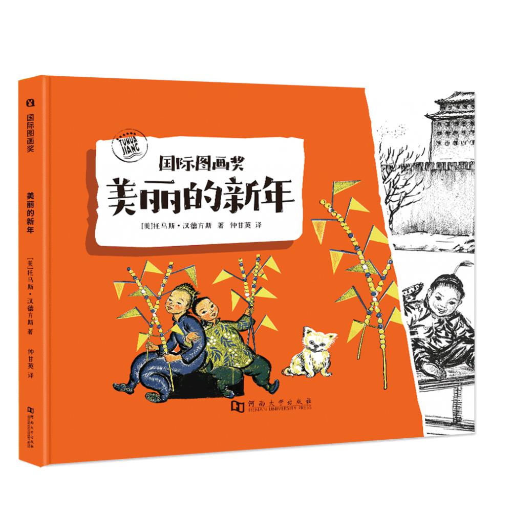 国际图画奖.美丽的新年
