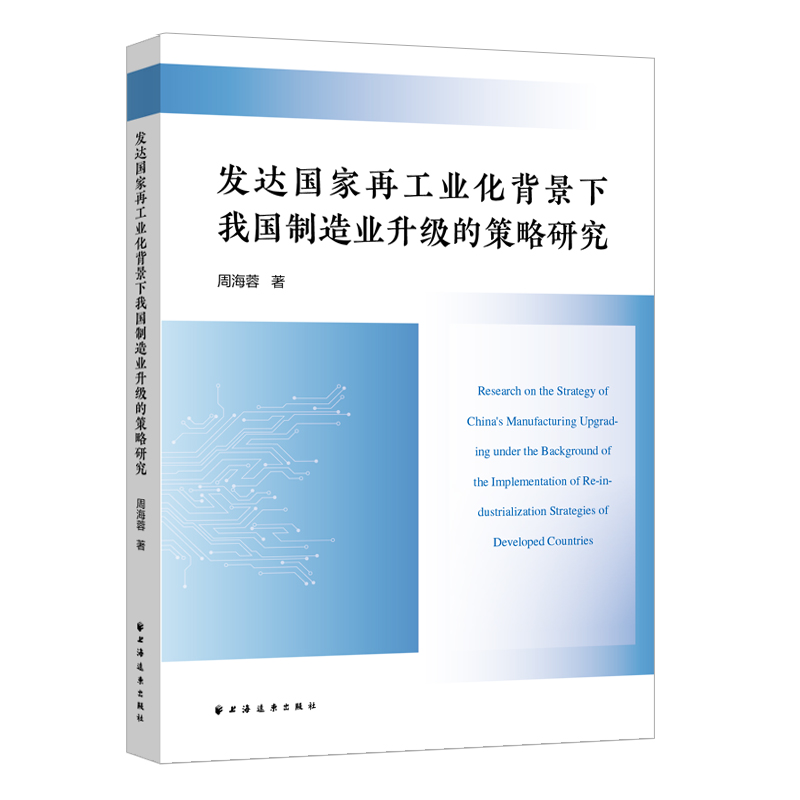 发达国家再工业化背景下我国制造业升级的策略研究