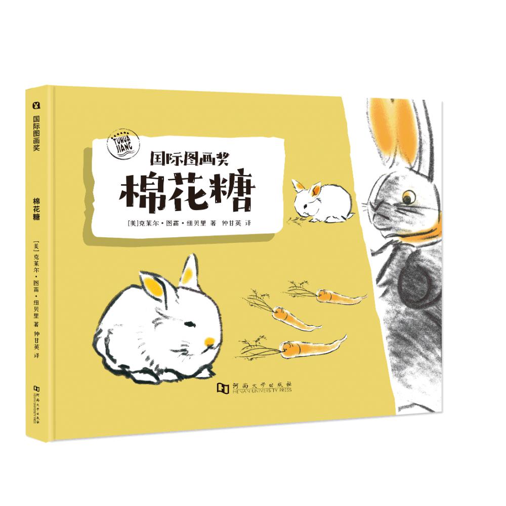 国际图画奖.棉花糖