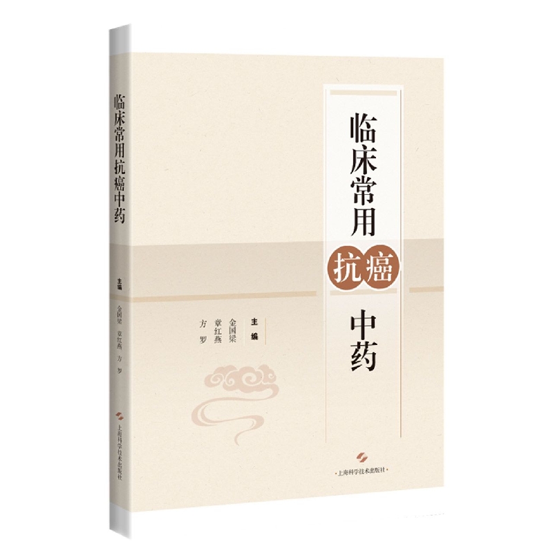 临床常用抗癌中药