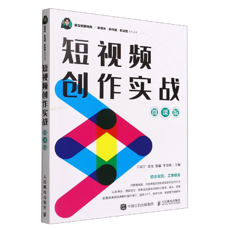 短视频创作实战（微课版）