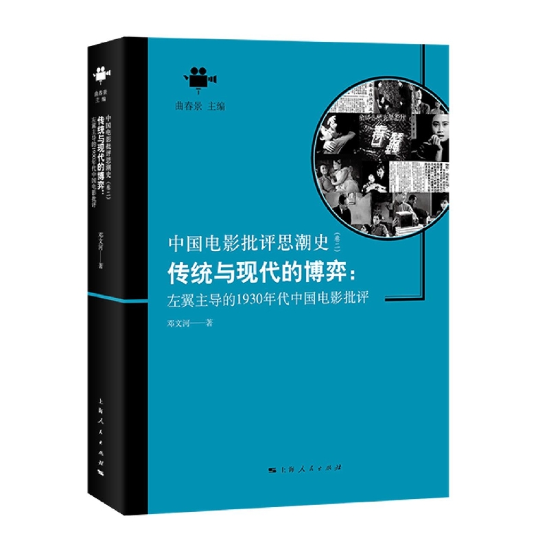 传统与现代的博弈：左翼主导的1930年代中国电影批评