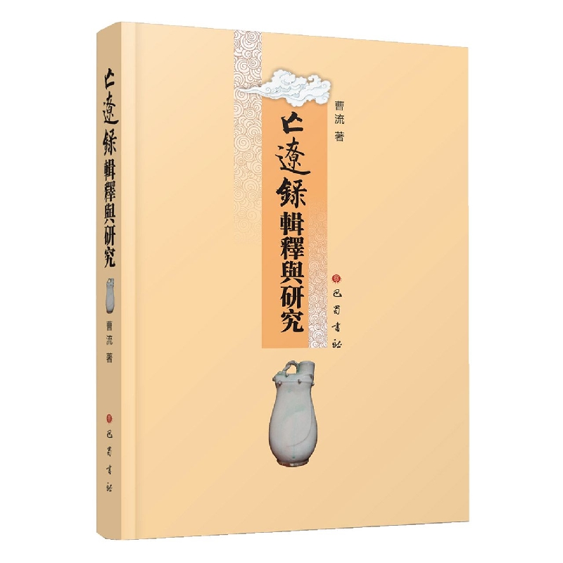 《亡辽录》辑释与研究