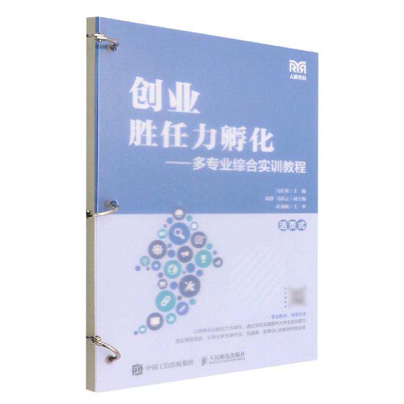 创业胜任力孵化——多专业综合实训教程
